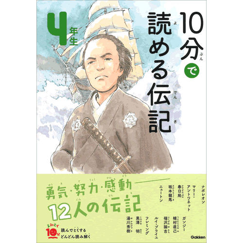 Rakuten - 10分で読める伝記　4年生