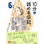 10分で読める伝記　6年生