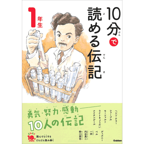 10分で読める伝記　1年生