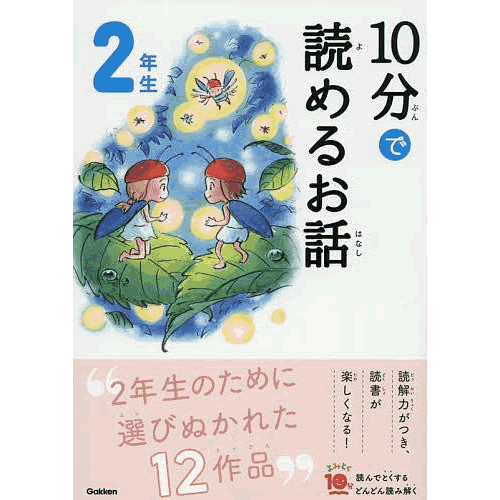 Rakuten - 10分で読めるお話　2年生