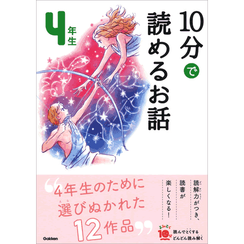 Rakuten - 10分で読めるお話　4年生