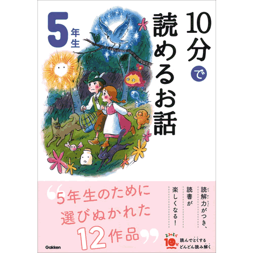 Rakuten - 10分で読めるお話　5年生