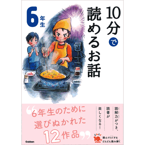木暮正夫(選) 岡信子(選)  大人気シリーズ改訂版。楽しく読みやすいお話、詩など、12作品を収録。6年生にぴったりの、6年生のためのラインナップ。学年別の細やかな配慮で、新学習指導要領にも対応。楽しくふりかえりができる「お話のとびら」つき。朝の読書にもぴったり！ 【サイズ】A5　202ページ 発売日　2019/11/07 【著者プロフィール】 木暮正夫 日本児童文学者協会元会長。1939年群馬県生まれ。『また七ぎつね自転車にのる』『街かどの夏休み』『二ちょうめのおばけやしき』『かっぱ大さわぎ』など多数。絵本やノンフィクションも手がける。2007年没。 岡信子 日本児童文芸家協会元理事長。1937年岐阜県生まれ。20代より童話創作を始める。代表作『花・ねこ・子犬・しゃぼん玉』（児童文芸家協会賞受賞）『はなのみち』（一年国語教科書に掲載）など多数。