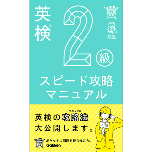 Rakuten - 英検2級　スピード攻略マニュアル