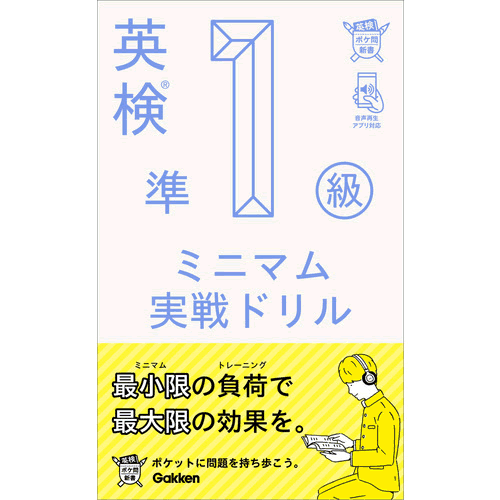 学研プラス(編) &#8194; 英検準2級の過去問分析から導き出した予想問題を多数収録。問題と解説のシンプルな構成で、実戦力が効率よく身につく。携帯しやすい新書サイズだから、いつでもどこでも手軽に英検対策ができる！赤セルシートつき。 【サイズ】新書　240ページ 発売日　2019/11/07