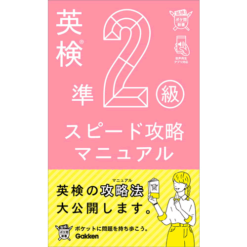 乐天商城 - 英検準2級　スピード攻略マニュアル
