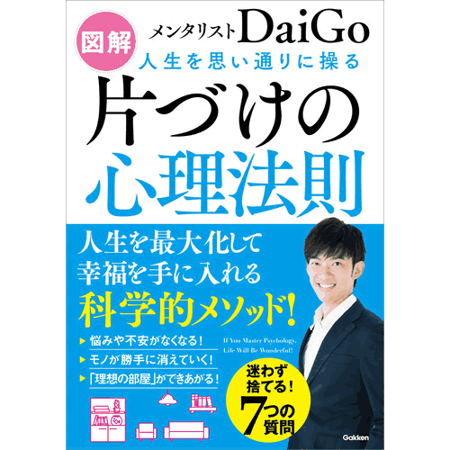 図解　人生を思い通りに操る　片づけの心理法則のサムネイル