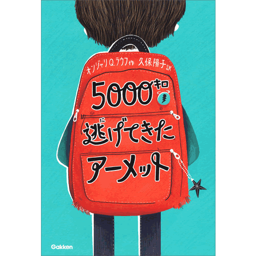 5000キロ逃げてきたアーメット