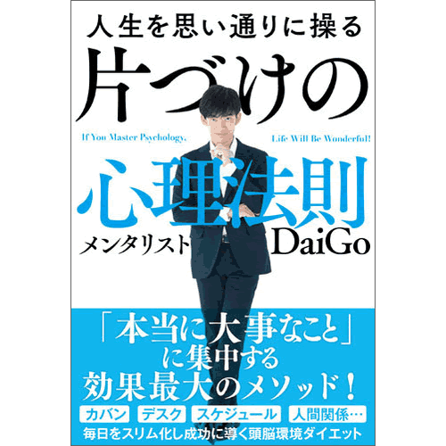 人生を思い通りに操る　片づけの心理法則のサムネイル