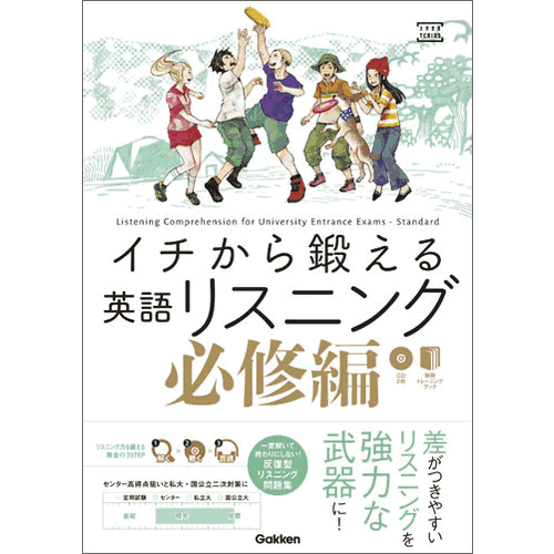 イチから鍛える英語リスニング　必修編