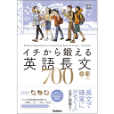 イチから鍛える英語長文700