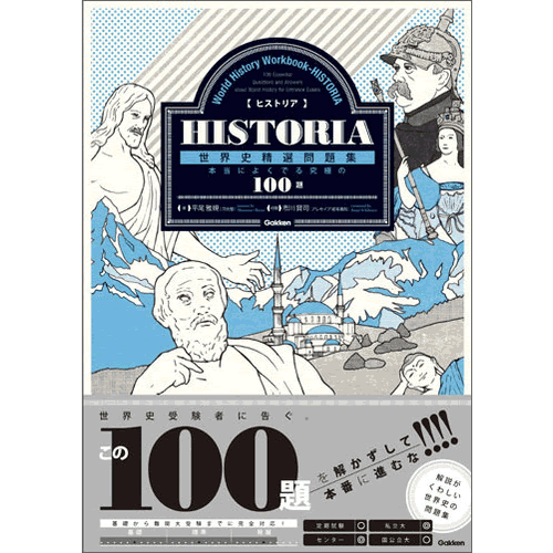 HISTORIA［ヒストリア］　世界史精選問題集