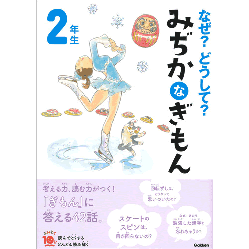 Rakuten - なぜ？どうして？　みぢかなぎもん　2年生