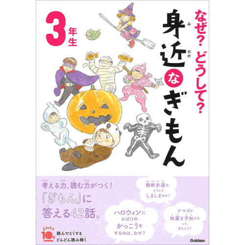 なぜ？どうして？ 身近なぎもん3年生