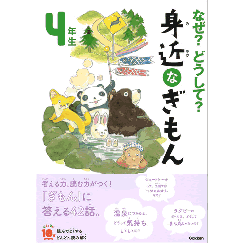 Rakuten - なぜ？どうして？　身近なぎもん4年生