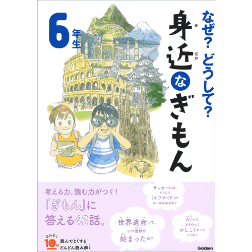 Rakuten - なぜ？どうして？　身近なぎもん6年生