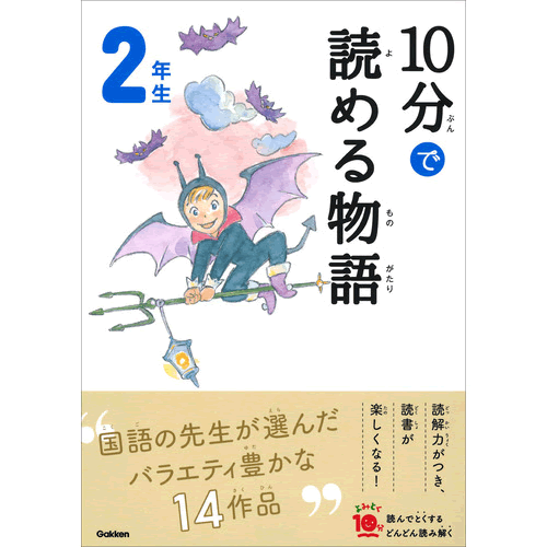 10分で読める物語 2年生