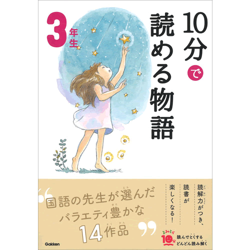 Rakuten - 10分で読める物語　3年生