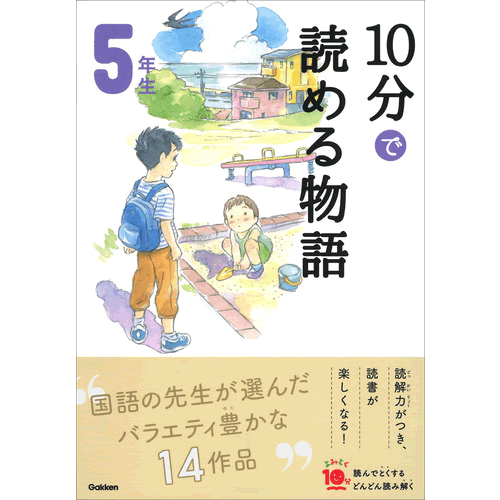 Rakuten - 10分で読める物語　5年生