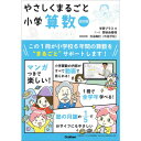 学研プラス(編)&#8194;関谷由香理(漫画)&#8194; 小学校全単元の算数の内容を1冊に凝縮。YouTubeでこの本をテキストにした動画授業をすべて公開。いつでも授業が受けられる。付属DVDには動画授業一部と「伸びる勉強法」を収録。誌面には楽しいマンガがついてヤル気が続く！ 【サイズ】B5　294ページ 発売日　2020/02/20