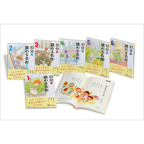 Rakuten - よみとく10分シリーズ　10分で読める名作　全6巻