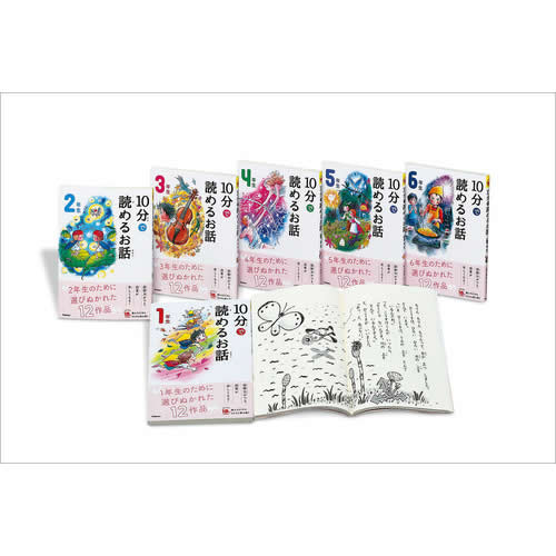 よみとく10分シリーズ　10分で読めるお話　全6巻