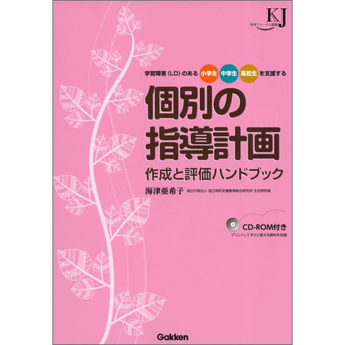 Rakuten - 個別の指導計画作成と評価ハンドブック
