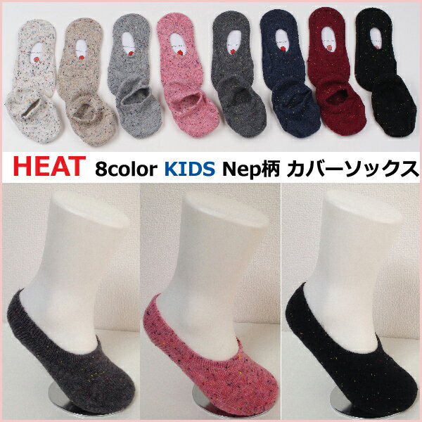 HEAT 8color すっぽり構造でずれにくい キッズ ネップ柄カバーソックス キッズフットカバー 靴下