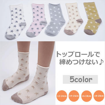 締めつけないトップロール♪スター柄クルー丈ソックス 靴下5color 12-14cm 14-16cm 16-18cm 18-20cm【1足販売】【メール便可】キッズソックス ベビーソックス スクールソックス