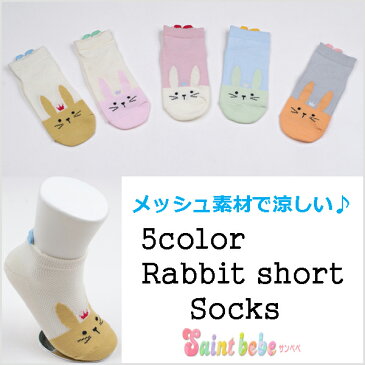 【1足販売】 ラビット柄ショートソックス 5color 靴下14-16cm 16-18cm 18-20cm 20-23cm　saintbebe ソックス ジュニア ショートソックス ベビーソックス