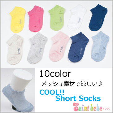 メッシュ素材で涼しい無地ショート丈ソックス 靴下10color