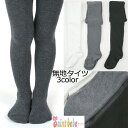 無地タイツ3color 靴下saintbebe ホワイト ブラック グレータイツ 韓国子供服 ホワイト ブラック グレー 12-14cm 14-16cm 16-18cm 18-20cm キッズジュニア 【メール便可】