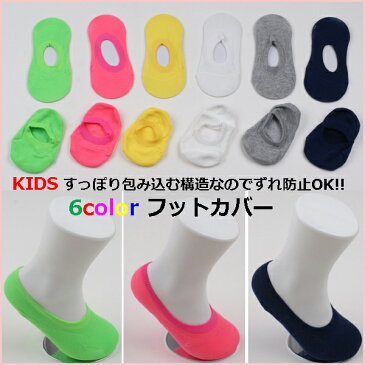 8color すっぽり構造でずれにくい キッズ 無地カバーソックス キッズフットカバー 靴下