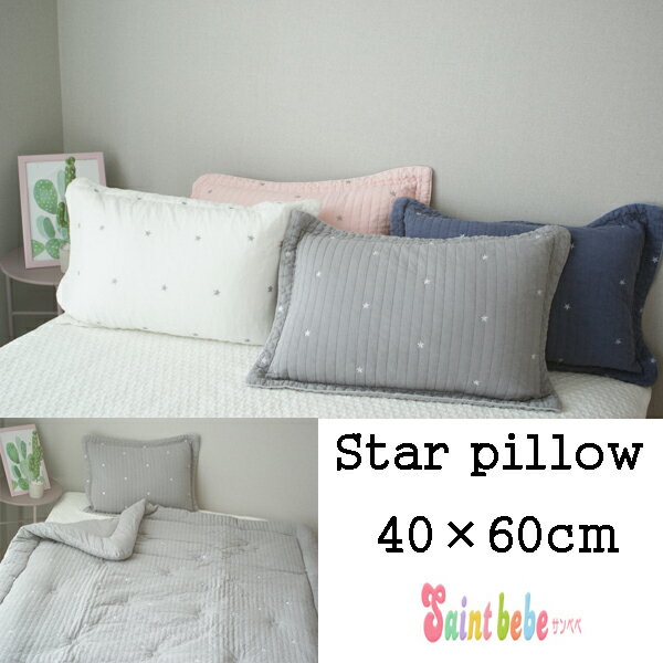 40×60 イブル 星柄刺繍枕カバー 4color ピローカバー ギフト