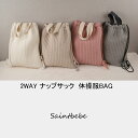 2Way 洗える!体操服かばん キルト ナップサック 通学かばん巾着袋 キルティング 【送料無料!!】保育園　スクールグッズ 通園 通学 小物バッグ 入学 入園