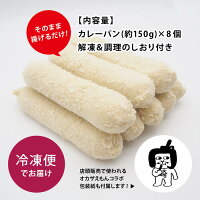 八丁味噌と愛知県岡崎市の純国産鶏「岡崎おうはん」を贅沢に使用した新グルメカレーパン