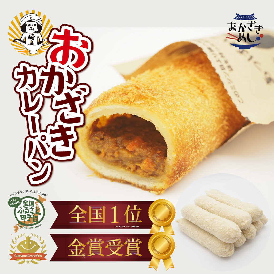 ＼ マツコの知らない世界 ／ 冷凍おかざきカレーパン8個入り［ 八丁味噌 愛知県岡崎市 純国産鶏 岡崎おうはん 贅沢使用 カレーパン メディアで紹介 もちもち 濃厚甘口 揚げるだけ 揚げたてが食べられる 贈答 お土産 冷凍パン お歳暮 総菜パン ギフト クール冷凍便］