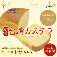 【デイリーランキング1位獲得】幻の台湾カステラ2本セット 《 完全予約制 4〜6月分受付中 》台湾カステラ 台湾スイーツ 韓国 希少価値 数量限定 幻 スイーツ　お取り寄せグルメ 贈り物 プレゼント 母の日 ブランド お洒落 ランクイン 業界初 冷凍クール便