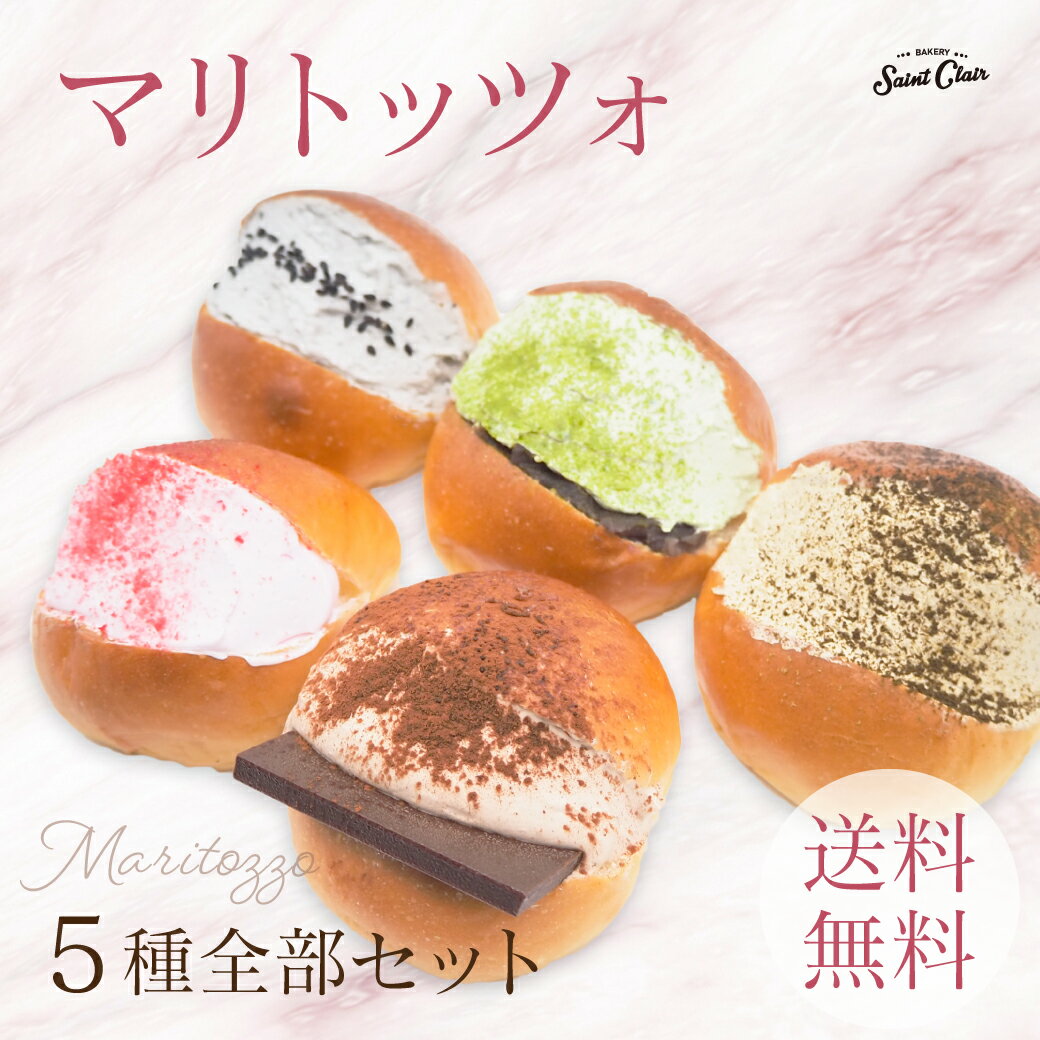 【送料無料】マリトッツォ5個セット《 チョコ いちご 西尾抹茶 ほうじ茶 ゴマ 》 マリトッツォ スイーツ パン 話題 お取り寄せグルメ お取り寄せスイーツ 贈り物 プレゼント 中元 お洒落 かわいい 贈答用 ごちそう ギフト おやつ 冷凍クール便