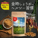 蒸し金時しょうが 粒タイプ 120粒 【送料無料】無添加・無農薬栽培された純粋な金時ショウガを使用! しょうが ジンジャー 100% 生姜 粒 サプリ 錠剤 国...