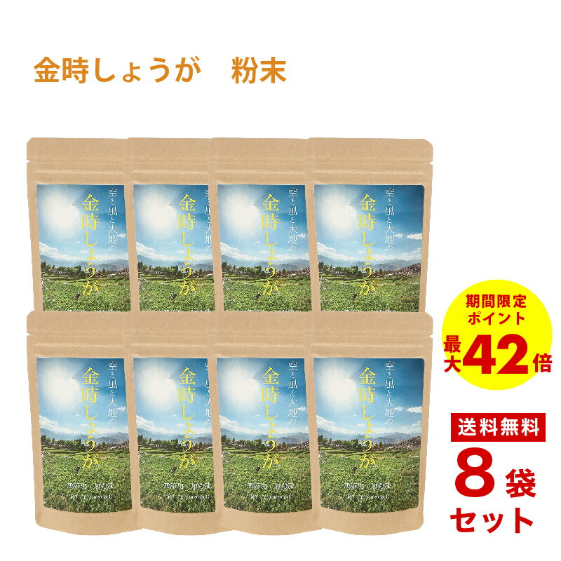 ＼25％OFF！！スーパーセール期間限定／金時しょうが 粉末 100g 【送料無料！8個セット】しょうが 生姜パウダー 温活 しょうがパウダー ショウガパウダー 冷え 辛い ジンジャー お料理 蒸し生姜 乾燥生姜 100％ 生姜粉末 冷え性 冷え性改善 免疫 生姜湯 生姜紅茶