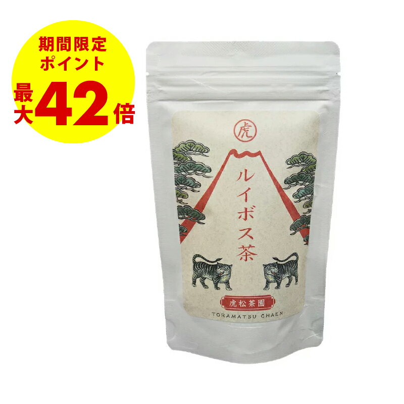 ＼半額！！訳あり商品 スーパーセール期間限定／【虎松茶園】ルイボス茶 20包 ノンカフェイン お茶 ティーライフ 妊活 温活 お茶 ハーブティー ルイボス 紅茶 マタニティ ギフト ご年配 赤ちゃん