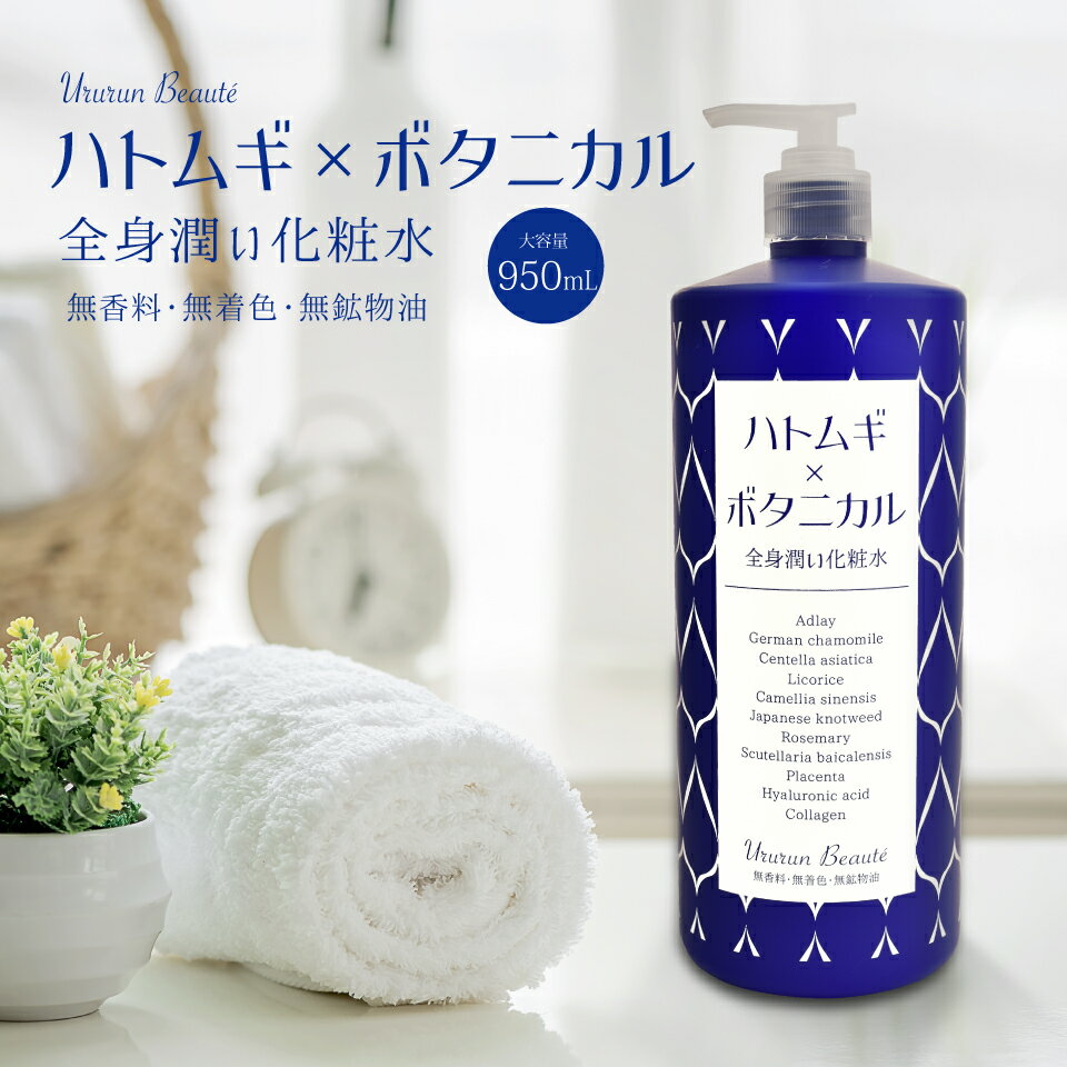 【お得な大容量全身潤い化粧水♪】Ururun Beaute ハトムギ×ボタニカル化粧水 950mL【送料無料】天然植物由来 はとむぎ化粧水 ハトムギエキス デコルテ ハトムギ ヨクイニン 大容量 ローション　無香料　無着色　無鉱物油