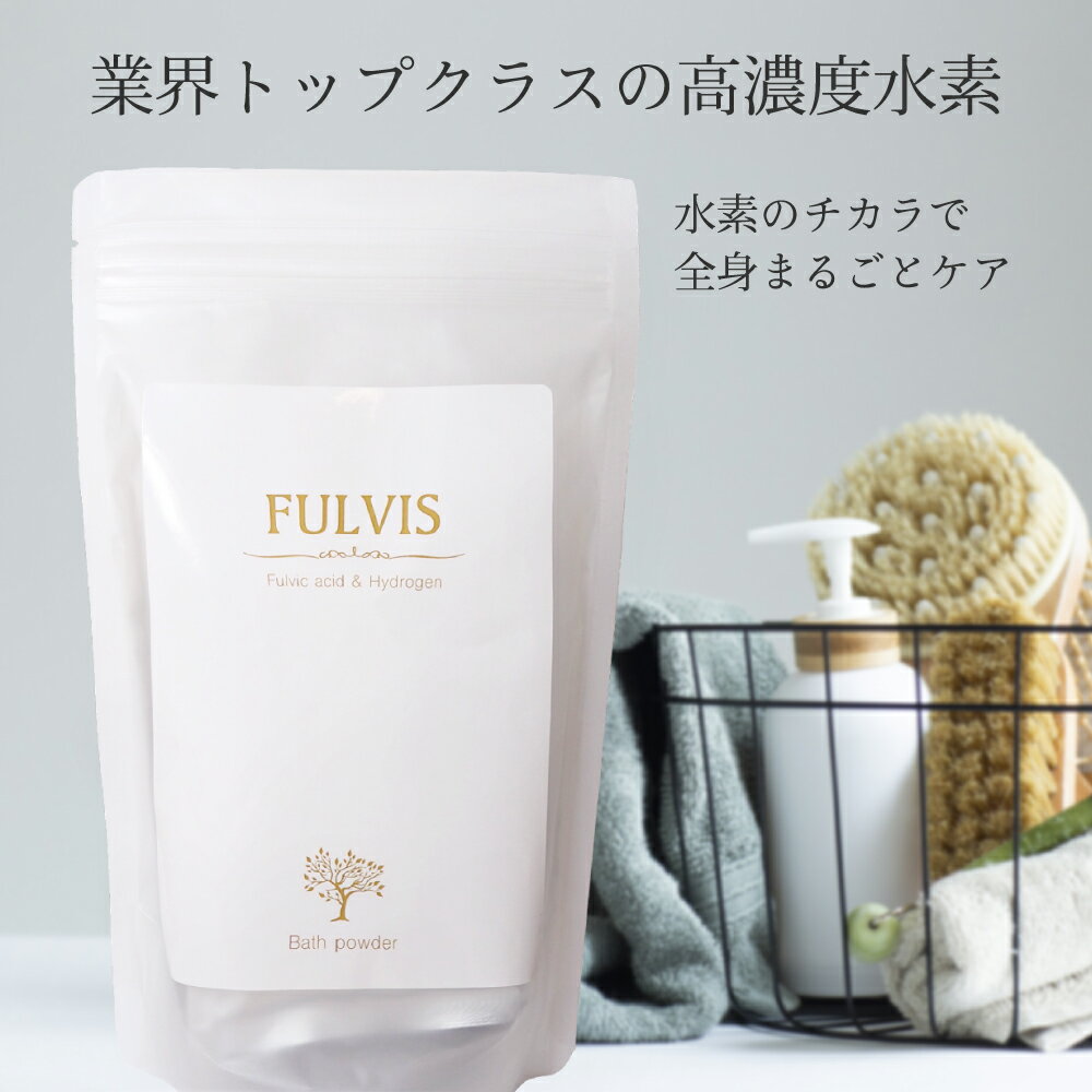 【水素入浴剤】FULVIS バスパウダー50g×5袋入【送料無料】フルボ酸 高濃度水素 免疫力 代謝アップ 水素 半身浴 美肌 疲労回復 睡眠 炭酸 炭酸入浴剤 オシャレ 温泉 無添加 乾燥肌 腰痛 肩こり 冷え 薬用 お風呂 ダイエット