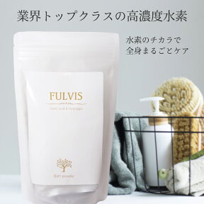 【水素入浴剤】お試し♪ FULVIS バスパウダー50g×1包【送料無料】フルボ酸 高濃度水素 免疫力 代謝アップ 水素 半身浴 美肌 疲労回復 睡眠 炭酸 炭酸入浴剤 オシャレ リラックス 温泉 無添加 乾燥肌 腰痛 肩こり 冷え症 冷え 薬用