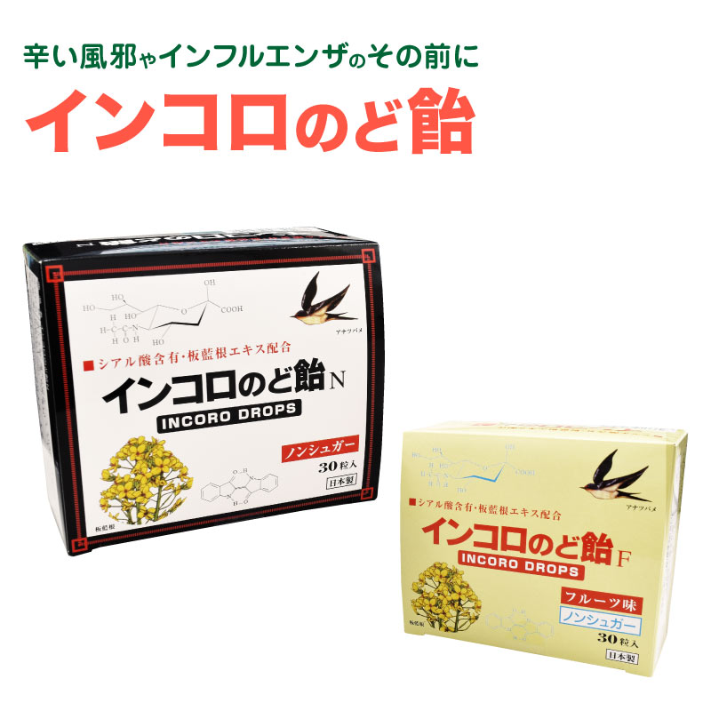 インコロのど飴 30粒 ハーブ味/フルーツ味【送料無料】 マスク ガード 子供にもおすすめ 清涼感 喉 のどが辛い 予防対策 シアル酸 ツバメの巣 特許取得 喉をガード