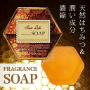 【石鹸シャンプー・ボディソープ】 フレグランスソープ100g【送料無料】 カキタンニン はちみつ石鹸 ハチミツ 顔 身体 石鹸シャンプー 全身 全身用ソープ スクワラン セラミド 界面活性剤無添加 消臭 殺菌 フェムケア
