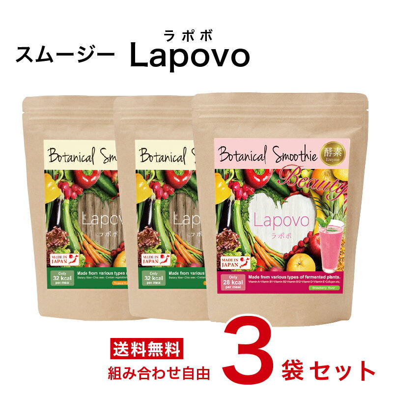 【簡単・おいしい酵素スムージー 選べる！3個セット】 Lapovo ラポボ 個包装 8g×30包【送料無料】満腹感 酵素ドリン…