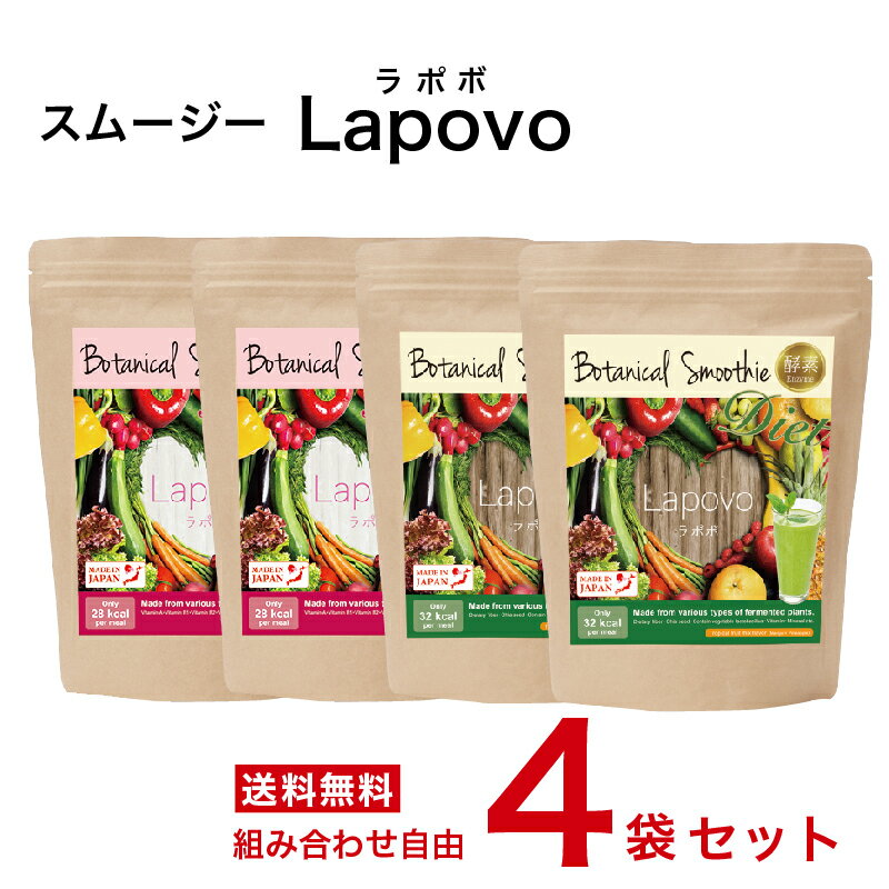 【簡単・おいしい酵素スムージー 選べる！4個セット】Lapovo ラポボ 個包装 8g×30包【送料無料】満腹感 酵素ドリンク…