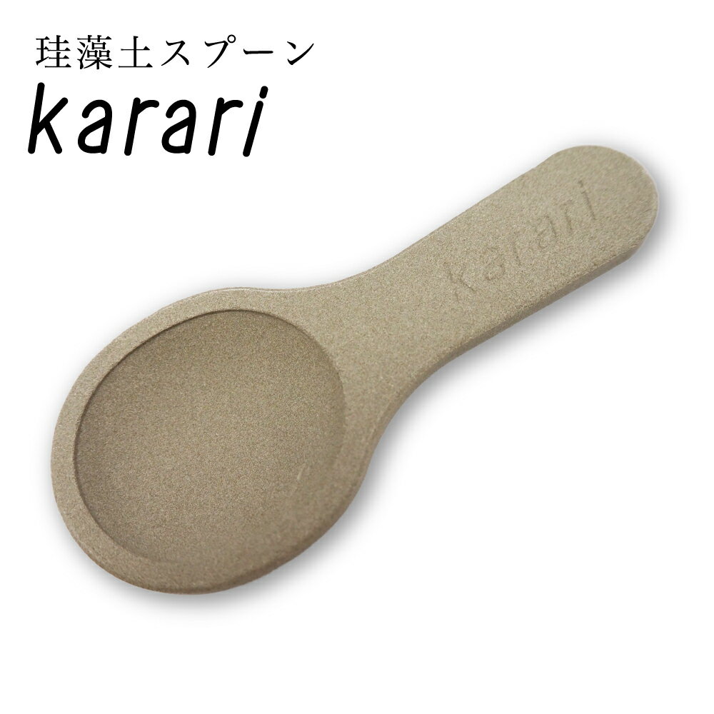 【珪藻土 スプーン S 純正 karari 】カラリ グレー 計量 スプーン 薄型形状 清潔 おしゃれ 余分な湿気 ..